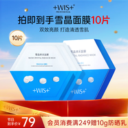 WIS雪晶煥采面膜25g*10片  雙效亮顏勻凈膚色保濕面膜護(hù)膚品