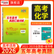 【官旗正品】天利38套2026新高考五年真題語(yǔ)文數學(xué)英語(yǔ)物理化學(xué)生物政治歷史地理2025年高考真題試卷匯編5年高三考復習資料全套 【2026高考適用】五年高考真題化學(xué)