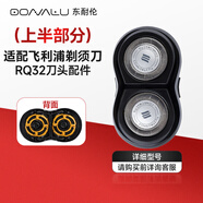 東耐倫適配飛利浦剃須刀頭RQ32刀頭適用RQ310/311/312/320/330刮胡刀片刀頭上半部分