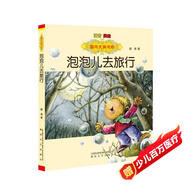 國內(nèi)大獎書系：泡泡兒去旅行（注音 美繪）