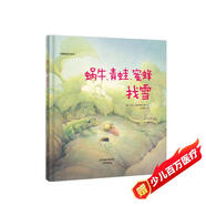 華德福繪本系列：蝸牛、青蛙、蜜蜂找雪（用生動(dòng)的故事幫助孩子了解自然界）