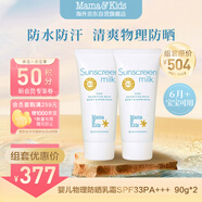 mama&kids6月+嬰兒寶寶物理防曬乳霜SPF33兒童防水防汗清爽溫和面霜90g*2