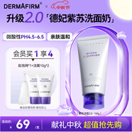 德妃（DERMAFIRM）保濕潔面乳紫蘇紫150g洗面奶氨基酸男女敏感肌中秋節(jié)禮物