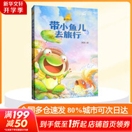 帶小魚兒去旅行 學(xué)生課外閱讀 推薦閱讀 兒童文學(xué)