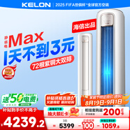 科龍空調(diào)3匹 海信出品 靜省電Max 新一級(jí)變頻冷暖柜機(jī)立式客廳以舊換新國(guó)家補(bǔ)貼KFR-72LW/QS1Max-X1