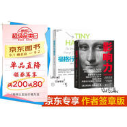 影響力 21升級版+福格行為模型2冊套裝 羅伯特·西奧迪尼 風(fēng)靡35載數(shù)百萬冊 市場營銷管理學(xué) 《財(cái)富》雜志 增加5年來近50個(gè)新商業(yè)案例 2位諾獎得主、30位心理學(xué) 經(jīng)濟(jì)營銷管理商業(yè)書正版