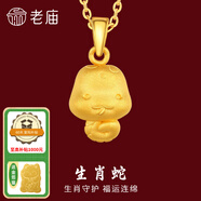 老廟黃金足金十二生肖吊墜項(xiàng)鏈本命年龍年生肖龍轉(zhuǎn)運(yùn)珠送男友女友定價(jià) 生肖蛇+禮盒+925鏈(可換紅繩) 約：1.2g
