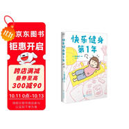 高木直子：快樂健身第1年（贈珠光卡片5張、精美亞克力透卡1張）“快樂健身系列”第1彈