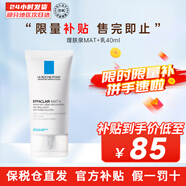 理膚泉（LA ROCHE-POSAY）B5+修護乳霜 男女士閉口去粉刺清痘凈膚精華乳 MAT+乳 40ml 【控油】