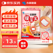 暖寶寶小林制藥生理期保暖貼姨媽神器女生生理期宮暖發(fā)熱貼暖腹迷你5片