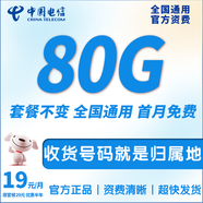 中國電信流量卡手機卡純流量上網(wǎng)卡電信流量卡全國通用無合約低月租無限流量電話卡 本地星卡-19元80G流量-本地號碼-全國通用