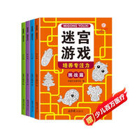 益智進(jìn)階迷宮游戲訓練書(shū)3-6歲（套裝4冊） 童書(shū)兒童迷宮益智專(zhuān)注力訓練書(shū)邏輯推理智力開(kāi)發(fā)思維專(zhuān)注力訓練走迷宮大冒險