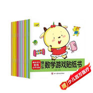 快樂數(shù)學(xué)游戲貼紙書（全10冊） 