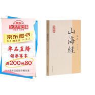山海經(jīng)譯注/國學(xué)經(jīng)典譯注叢書(shū)