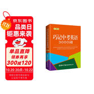 巧記中考英語(yǔ)3000詞（口袋本）