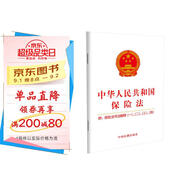 中華人民共和國保險法:附保險法司法解釋（一）、（二）、（三）、（四）（2021年版）