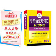 華研外語 備考2026專四語法與詞匯1000題 上海外國語大學(xué)英語專業(yè)四級(jí)TEM4專4專四真題閱讀聽力完型寫作系列