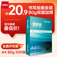 得力（deli）珊瑚海A4打印紙80g500張 單包復印紙 雙面加厚草稿紙 打印書寫繪畫 7377【銷冠系列】