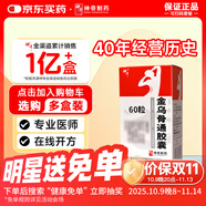 神奇 金烏骨通膠囊 0.5g*60粒/盒 官方正品 多地次日達(dá)