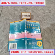 【-舊書(shū),用過(guò)的-】 大學(xué)英語(yǔ)詞匯聯(lián)想記憶手冊 &1999出版出版社大
