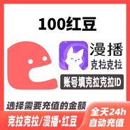 克拉克拉紅豆充值克拉紅豆600 3000 9800漫播紅豆live充值 100紅豆