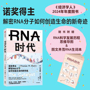 RNA時(shí)代【贈(zèng)精美手冊(cè)】諾獎(jiǎng)得主解密RNA分子如何創(chuàng)造生命的新奇跡 生命科學(xué) 基因 化學(xué) 生命起源 衰老 癌癥治療 mRNA疫苗 新冠病毒 核酶 端粒酶 中信出版社