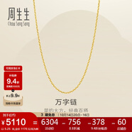 周生生黃金足金萬字項(xiàng)鏈百搭素鏈女款95490N計(jì)價(jià) 50厘米5.25克