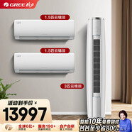 格力（GREE）【空調套裝】新一級能效 變頻自清潔家用臥室空調套裝【兩室一廳】 1.5匹云錦Ⅲ*2+3匹云錦Ⅲ*1