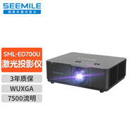 視美樂(lè )（Seemile）智能激光投影SML-ED700U辦公國產(chǎn)商用工程會(huì )議室投影機