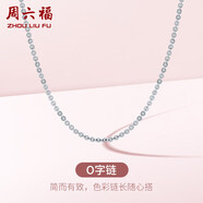 周六福18K金項(xiàng)鏈女O字鏈素鏈鎖骨鏈生日禮物 白18K 約0.8g-41+5cm