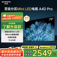 創(chuàng)維電視75A4D Pro 75英寸mini led電視機原彩抗光屏800nit亮度內置回音壁120Hz高刷液晶 家電以舊換新