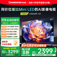 長虹65D68F-G1 65英寸 144Hz高刷新 4GB+64GB大內(nèi)存 國家補貼以舊換新4K超高清AI智能液晶平板電視機 