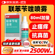 洛芙聯(lián)苯芐唑溶液噴霧劑80ml治腳氣藥止癢脫皮爛腳丫真菌感染自營(yíng)去腳氣噴霧劑腳出汗腳臭噴霧專(zhuān)用藥水泡型