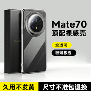 倍思（BASEUS）適用華為Mate70pro+手機(jī)殼新款透明Mate60保護(hù)套Pro全包鏡頭mt70硅膠por防摔軟殼感外殼簡(jiǎn)約男女 【全透明套墨韻黑】進(jìn)口拜耳透亮裸機(jī)發(fā)黃包賠 華為Mate 70Pro