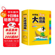 開(kāi)心小學(xué)生多功能大成語(yǔ)詞典大全正版硬殼精裝中華成語(yǔ)詞典成語(yǔ)故事成語(yǔ)接龍現代漢語(yǔ)小學(xué)專(zhuān)用新華字典工具書(shū)