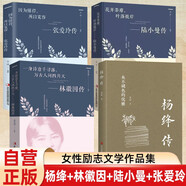 全4冊 楊絳傳+林徽因傳+陸小曼傳+張愛玲傳當代女性自傳 當代文學人物傳記經(jīng)典暢銷書排行榜必讀好書推薦文學愛好者收藏閱讀人生必讀書單