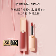 阿瑪尼裸粉水唇釉#16緋紅衣襟 水光顯白口紅 生日禮物禮盒女
