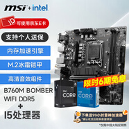 微星（MSI）B760M 搭 英特爾 12代I5 CPU主板套裝 B760M BOMBER WIFI DDR5 I5 12600KF