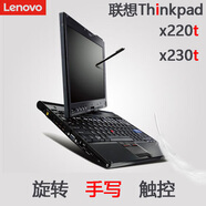 ThinkPad二手筆記本電腦聯(lián)想Thinkpad x220t x230t i7 旋轉手寫(xiě)筆觸控辦公 x220t i5 8g內存 256g固態(tài)