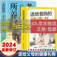 【正版原著(zhù)京倉直發(fā)】送給爸媽的健康書(shū)+老有所養：中老年人日常生活保?。ㄈ?冊）中老年人日常生活保健享受健康人生江西科學(xué)技術(shù)出版社