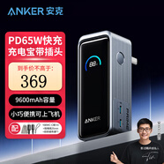 ANKER安克 【新3C認(rèn)證】充電寶可上飛機(jī)大容量快充65W蘋果華為手機(jī)筆記本電腦帶插頭二合一9600毫安 【65W快充】9600毫安時(shí)|自帶插頭