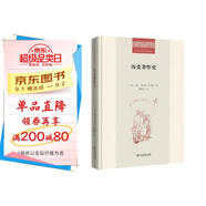 歷史著(zhù)作史 歷史寫(xiě)作的藝術(shù)與科學(xué) 二十世紀人文譯叢