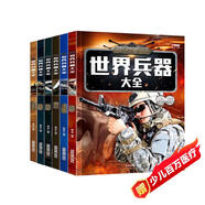 兒童軍事武器百科全書（共6冊）世界兵器大全槍械戰(zhàn)斗機坦克航空母艦驅(qū)逐艦軍事書籍兵器軍事百科全書兒童童書 兒童禮物青少年課外閱讀書籍正版