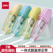 得力（deli）7米筆型一體式翻蓋修正帶 輕音修正可換替芯_5mm*7m 顏色隨機(jī) 持握輕松涂改順滑涂疊不起翹修正帶 