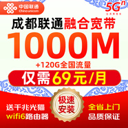 中國(guó)聯(lián)通【光纖寬帶】全國(guó)非移動(dòng)電信千兆低資費(fèi)快速上門安裝 成都【69/月=1000M寬帶+120G】