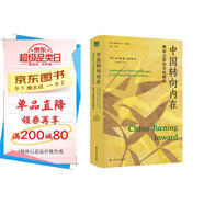 海外中國(guó)研究系列·中國(guó)轉(zhuǎn)向內(nèi)在：兩宋之際的文化轉(zhuǎn)向 文化史研究 