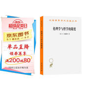 倫理學與哲學的限度 漢譯世界學術名著叢書 一本寫給倫理學家的倫理學書籍，一本寫給哲學家的哲學書籍 商務印書館出版