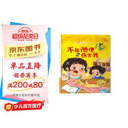 不要隨便傷害我 精裝硬殼3-6歲兒童自我保護(hù)意識(shí)培養(yǎng)讀物 幼兒寶寶安全意識(shí)培養(yǎng)圖畫(huà)書(shū)