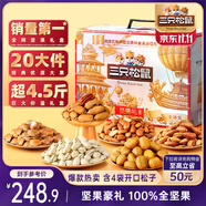 三只松鼠純堅果禮盒2330g/盒 零食大禮包松子腰果開心果 團購送禮