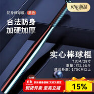 MF棒球棍棒球棒防身武器合法隨身棒實(shí)心車(chē)載家用自衛(wèi)棒打狗棒球桿 實(shí)心款（約2.2kg）28寸71CM-黑